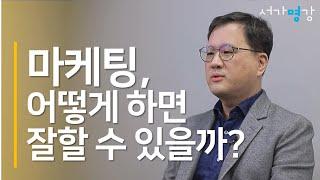 8분명강 트렌드를 넘는 마케팅이 온다 - 서울대 경영대학 박기완 교수