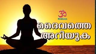 ദൈവത്തെ അറിയുക   hindu malayalam