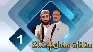 مناظرة قناة صفا عام 2024 الشيخ خالد الوصابي و مجتبى الزركوشي ح1 البداء