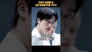 차은우 실물을 본 남자아이돌 top3