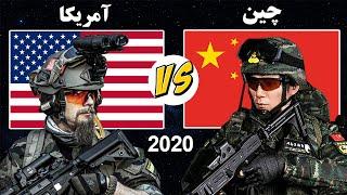 مقایسه توان نظامی دو ابرقدرت جهان، چین در برابر آمریکا