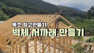 목조창고짓기벽체서까래올리기DIY Warehouse