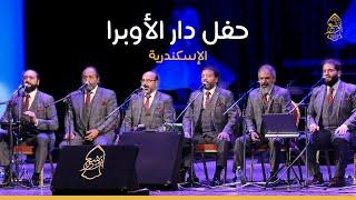 حصريا - حفل الأوبرا الإسكندرية - الإخوة أبوشعر  Exclusiv- Alexandria Opera Concert - Abu Shaar Bro