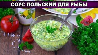 КАК ПРИГОТОВИТЬ СОУС ПОЛЬСКИЙ ДЛЯ РЫБЫ? Простой вкусный нежный быстрый из сливочного масла