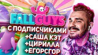 Юлик играет в FallGuys с подписчиками #10 + Саша Кэт Цирилла Егор