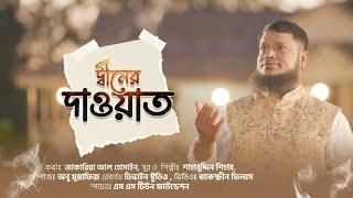 Diner Dawat  দ্বীনের দাওয়াত  Shahabuddin Shihab  শাহাবুদ্দিন শিহাব ৷ ইসলামী জাগরণী সংগীত