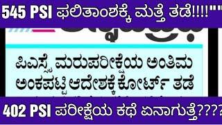 545 CIVIL PSI EXAM RESULT COURT STAY ON THIS 545 PSI ಫಲಿತಾಂಶಕ್ಕೆ ಕೋರ್ಟ್ ತಡೆ