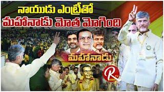 Chandrababu Naidu Grand Entry @Mahanadu  Tdp Mahanadu 2023 Latest  Mahanadu Live @RTV Telugu