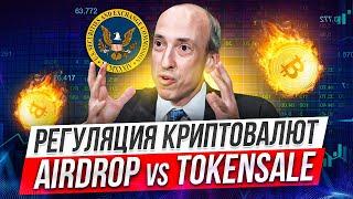 AIRDROP VS ICO. РЕГУЛЯЦИЯ КРИПТОВАЛЮТ. ПОЗИЦИЯ SEC ПО АИРДРОПАМ И ТОКЕНСЕЙЛАМ