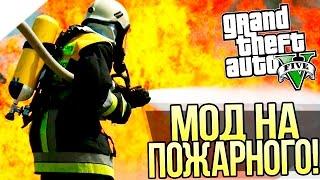GTA 5 Моды Играем за пожарного - Мод на пожарного 