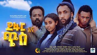 ደፋር እና ጭስ ሙሉ ፊልም Defar  Ena Chese New Ethiopian movie  Full Length Ethiopian Film 2023 HasetMovies