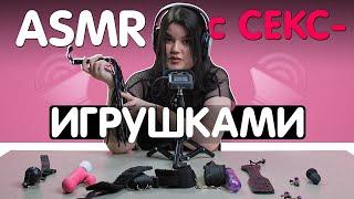 ASMR с секс-игрушками  KSWM