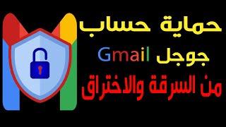 كيفية حماية حساب جوجل Gmail من السرقة او الاختراق  حماية حساب الجيميل من الهاتف وتفعيل الحماية