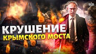 Путин смирился с КРУШЕНИЕМ Крымского моста. БИТВА за Угледар потери РФ зашкаливают