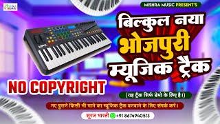 बिल्कुल नया भोजपुरी म्यूजिक ट्रैक  New Compose Bhojpuri Track 2024  New Bhojpuri Karaoke 2024