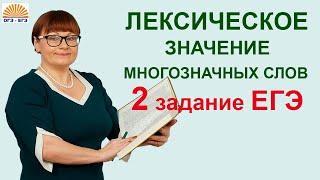 Задание 2  ЕГЭ русский язык  Лексическое значение многозначных слов