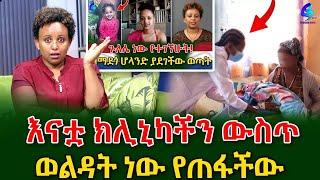 የ 20 ዓመት ድብቅ ሚስጥር እናቷ  ምጥ ይዟት ክሊኒካችን መጥታ እንደወለደች ልጇን ጥላ ጠፋች @shegerinfo Ethiopia Meseret Bezu