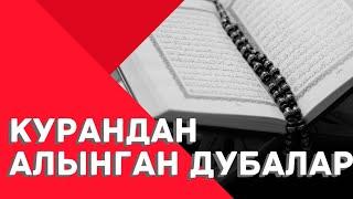 КУРАНДАН АЛЫНГАН ДУБАЛАР маанилүү дуба