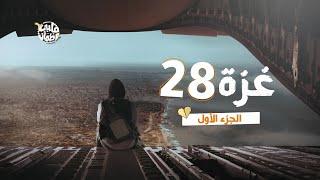 Qalby Etmaan  Season 7  Episode 28  Gaza  Part 1