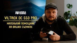 Накамерный монитор Viltrox DC 550 PRO  Про железки