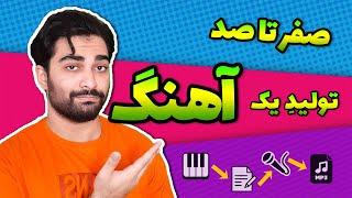 مراحل تولید یک اثر موسیقی