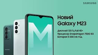 Новий Galaxy М23