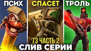 КТО СПАСЁТ ТВ-ВУМЕН? СЛИВЫ 2 ЧАСТИ 73 СЕРИИ  Теория Skibidi Toilet