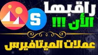 العملات الرقمية التي ستحقق ارتفاع في الموجة القادمة  عملات الميتافيرس metavers.