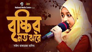 বৃষ্টির মত ঝরে  সাইদা আফরোজা আদিবা  Reality Show  ATN Bangla  Season 3  2024