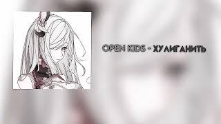 Open Kids - Хулиганить  Speed up