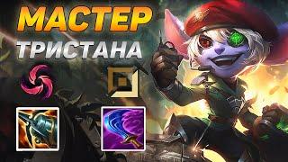 КАК ИГРАЮТ МАСТЕРА ЗА ТРИСТАНУ ◾ Тристана vs Серафина ◾ He гайд на Тристану Tristana ◾ Лига Легенд