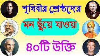 অনুপ্রেরণামুলক ৪০টি উক্তি জীবনে সফল হতে  Motivational Quotes Bangla  Bangla Motivational Video