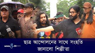 ছাত্র আন্দোলনের সাথে সংহতি জানালো শিল্পীরা  Qouta Andolon BD  Newsg24