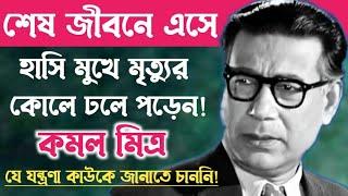 অভিনেতা কমল মিত্রের শেষ জীবনের করুন পরিণতি বড়ই মর্মান্তিক॥ Actor Kamal Mitra Biography.