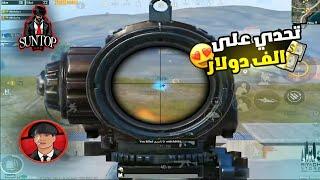 تحدي دو سكواد 40 كيل مع مالبورو   ببجي موبايل PUBG MOBILE