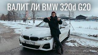 BMW 320d G20 G2x обзор плюсов и минусов. Стоит ли покупать?