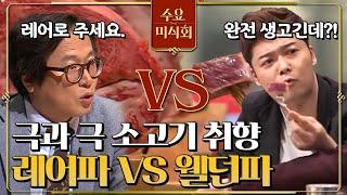 강경 레어파 황교익 강용석 vs 웰던파 전현무 소고기 어떻게 먹어야 할까? #EP1