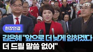 현장연결 김은혜 앞으로 더 낮게 임하겠다…더 드릴 말씀 없어  연합뉴스TV YonhapnewsTV