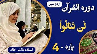 Dawrah e Quran PARA-04  ARBI + Urdu translation with Ustaza Aisha Khalid.