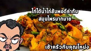 ไก่ใต้น้ำ  ไก่สับพอดีคำกับสมุนไพรมากมาย   ศุภชัย เสมอมิตร โหน่งโชว์ l เข้าครัวกับคุณโหน่ง