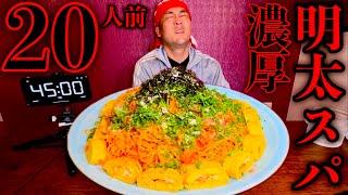 【大食い】パスタ20人前‼️『和風濃厚明太クリームパスタ（制限時間45分）チャレンジ』に挑む‼️【️閲覧注意】