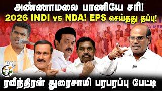 Annamalai பாணியே சரி  2026 INDI vs NDA  Ravindran Duraisamy Interview  ADMK Vote  Vikravandi