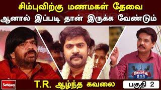 சிம்புவிற்கு மணமகள் தேவை. ஆனால் இப்படி தான் இருக்க வேண்டும் - TR. ஆழ்ந்த கவலை  Nerukku Ner PART - 2