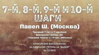 7-й 8-й 9-й и 10-й шаги. Павел Ш. Москва. Спикер на собрании группы АА Выбор. 26122021