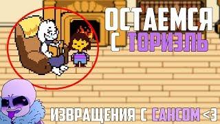 ЧТО БУДЕТЕСЛИ ОСТАТЬСЯ С ТОРИЭЛЬ В НАЧАЛЕ ИГРЫ?ИЗВРАЩЕНИЯ С САНСОМ