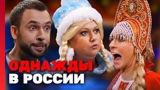 Однажды в России 2 сезон выпуск 21