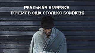 РЕАЛЬНАЯ АМЕРИКА. Почему в США столько бездомных людей?