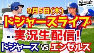 【大谷翔平】【ドジャース】ドジャース対エンゼルス 95 【野球実況】