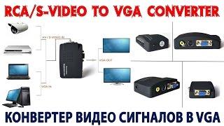 RCAS-Video to VGA Converter  Конвертер видео сигналов. Обзор Настройка Подключение.