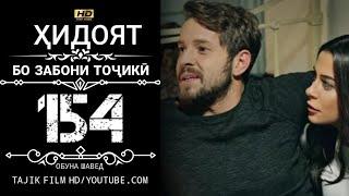 ХИДОЯТ КИСМИ 154 БО ЗАБОНИ ТОЧИКИ HD  HIDOYAT QISMI 154 BO ZABONI TOJIKI HD